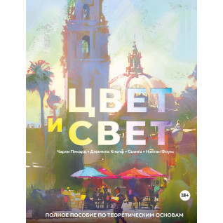 Колір і світло. Повний посібник з теоретичних основ. Пікард Чарлі, Кнопф Джаміла, Фоукс Нейтан