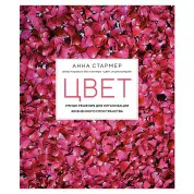 Цвет. Умные решения для организации жизненного пространства. Анна Стармер