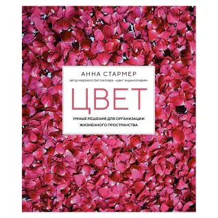 Цвет. Умные решения для организации жизненного пространства. Анна Стармер