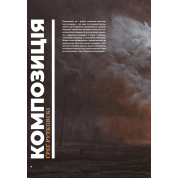 Композиция и нарратив. Грег Рутковски, Дэвин Эль Курц, Натан Фоукс