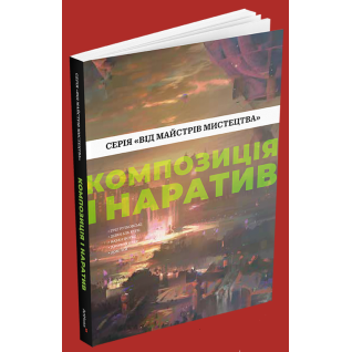 Композиция и нарратив. Грег Рутковски, Дэвин Эль Курц, Натан Фоукс Композиция и нарратив. Грег Рутковски, Дэвин Эль Курц, Натан Фоукс