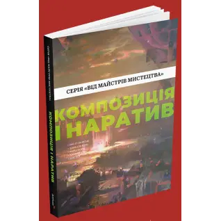 Композиция и нарратив. Грег Рутковски, Дэвин Эль Курц, Натан Фоукс
