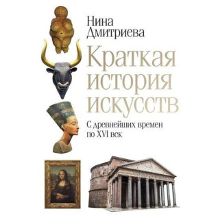 Коротка історія мистецтв. З найдавніших часів до XVI століття. Дмитрієва Н.А. Коротка історія мистецтв. З найдавніших часів до XVI століття. Дмитрієва Н.А.
