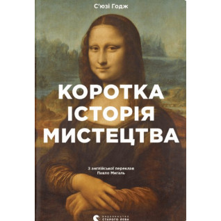 Коротка історія мистецтва Коротка історія мистецтва