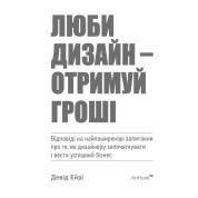 Люби дизайн - отримуй гроші. Девід Ейрі