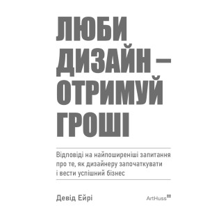 Люби дизайн - отримуй гроші. Девід Ейрі Люби дизайн - отримуй гроші. Девід Ейрі