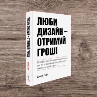 Люби дизайн - отримуй гроші. Девід Ейрі Люби дизайн - отримуй гроші. Девід Ейрі