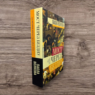 Мост через бездну. Вся история искусства в одной книге. Паола Волкова Мост через бездну. Вся история искусства в одной книге. Паола Волкова