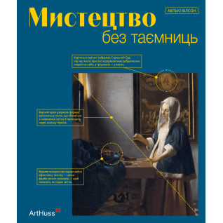Мистецтво без таємниць. Метью Вілсон Мистецтво без таємниць. Метью Вілсон