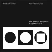 Мистецтво форми. Мій форкурс у Баухаузі та інших школах. Йоханнес Іттен