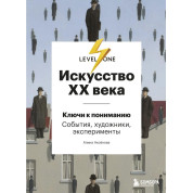 Искусство XX века. Ключи к пониманию. События, художники, эксперименты Аксенова Алина