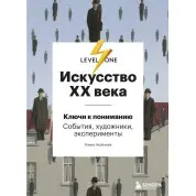 Искусство XX века. Ключи к пониманию. События, художники, эксперименты Аксенова Алина