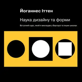 Наука дизайну та форми. Вступний курс, який я викладав у Баугаузі та інших школах. Иоханнес Иттен