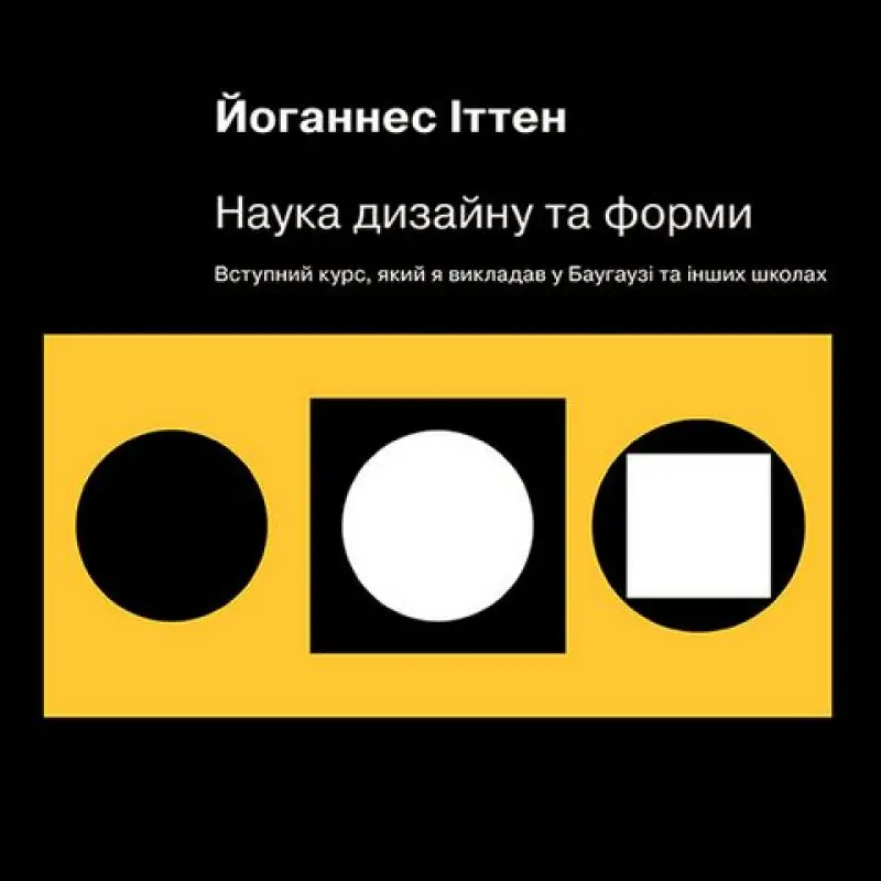 Наука дизайну та форми. Вступний курс, який я викладав у Баугаузі та інших школах. Иоханнес Иттен