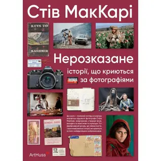 Нерозказане: історії, що криються за фотографіями. Стів МакКарі