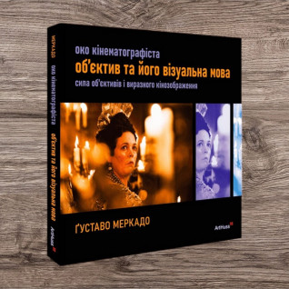 Око Кінематографіста: об’єктив та його візуальна мова. Сила обʼєктивів і виразного кінозображення. Ґуставо Меркадо Око Кінематографіста: об’єктив та його візуальна мова. Сила обʼєктивів і виразного кінозображення. Ґуставо Меркадо