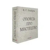 Рассказ об искусстве. Эрнст Гомбрих