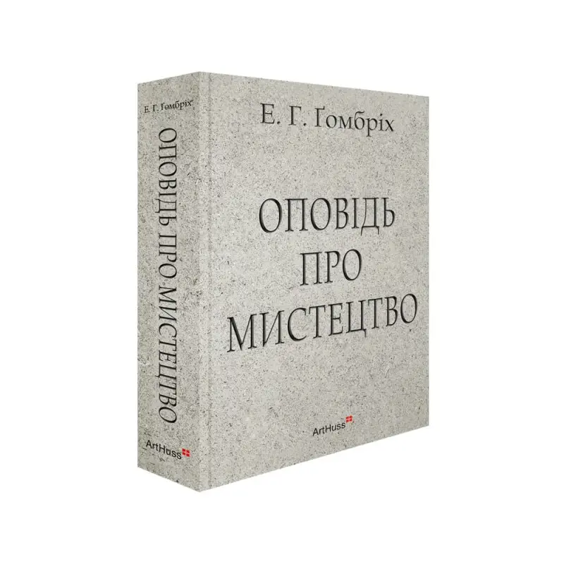 Рассказ об искусстве. Эрнст Гомбрих