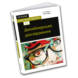 Основи. Графічний дизайн 02: Дизайнерське дослідження Основи. Графічний дизайн 02: Дизайнерське дослідження