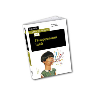 Основи. Графічний дизайн 03: Генерування ідей. Ґевін Емброуз, Ніл Леонард