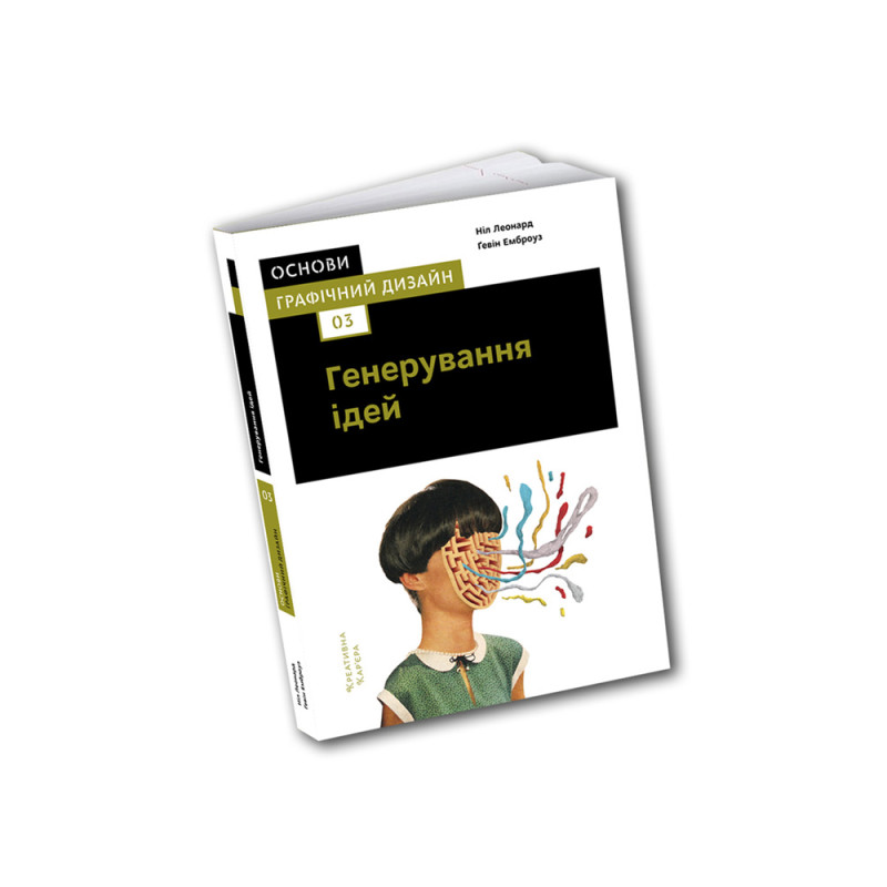 Основи. Графічний дизайн 03: Генерування ідей. Ґевін Емброуз, Ніл Леонард