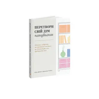 Перетвори свій дім: Планувальник. Клеа Ширер, Джоанна Теплін