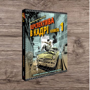 Перспектива в кадрі: Книга перша - Технічна перспектива та візуальна оповідь. Маркос Матеу-Местре