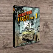Перспектива в кадрі: Книга перша - Технічна перспектива та візуальна оповідь. Маркос Матеу-Местре
