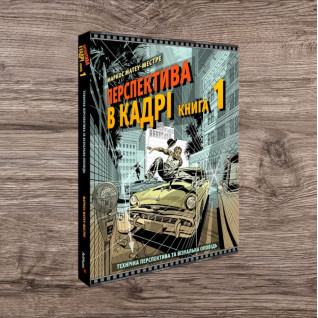 Перспектива в кадрі: Книга перша - Технічна перспектива та візуальна оповідь. Маркос Матеу-Местре Перспектива в кадрі: Книга перша - Технічна перспектива та візуальна оповідь. Маркос Матеу-Местре