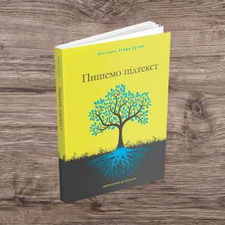 Пишемо підтекст: Докопатися до коріння. Лінда Сеґер Пишемо підтекст: Докопатися до коріння. Лінда Сеґер
