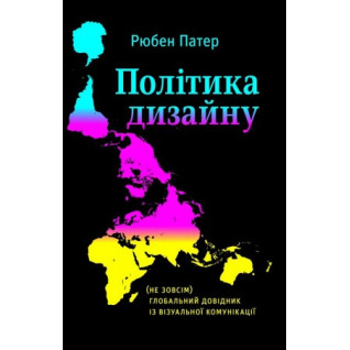 Політика дизайну (не надто) глобальний довідник із візуальної комунікації. Рюбен Патер Політика дизайну (не надто) глобальний довідник із візуальної комунікації. Рюбен Патер