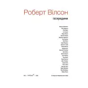 Роберт Вілсон: Ізсередини. Марджері Арент Сафір