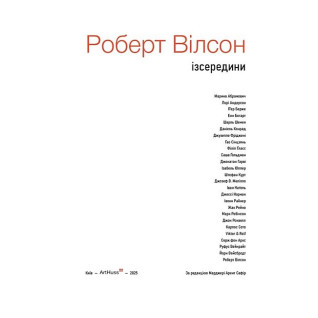 Роберт Вілсон: Ізсередини. Марджері Арент Сафір Роберт Вілсон: Ізсередини. Марджері Арент Сафір