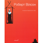 Роберт Вілсон: Ізсередини. Марджері Арент Сафір