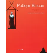 Роберт Вілсон: Ізсередини. Марджері Арент Сафір