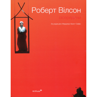 Роберт Вілсон: Ізсередини. Марджері Арент Сафір Роберт Вілсон: Ізсередини. Марджері Арент Сафір