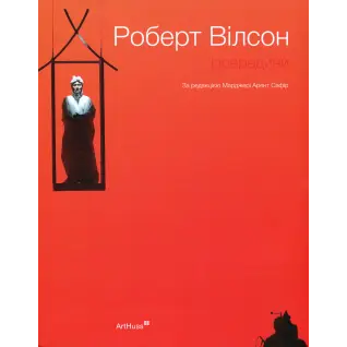 Роберт Вілсон: Ізсередини. Марджері Арент Сафір