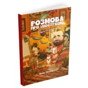 Розмова про ілюстрацію в піжамі та з філіжанкою кави