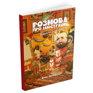 Розмова про ілюстрацію в піжамі та з філіжанкою кави Розмова про ілюстрацію в піжамі та з філіжанкою кави