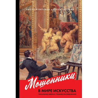Мошенники в мире искусства. Ристо Румпунен, Юрки Сеппяля Мошенники в мире искусства. Ристо Румпунен, Юрки Сеппяля