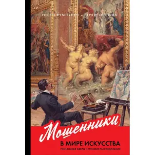 Мошенники в мире искусства. Ристо Румпунен, Юрки Сеппяля