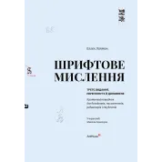 Шрифтове мислення: Критичний порадник для дизайнерів, письменників, редакторів і студентів. Третє видання. Еллен Лаптон