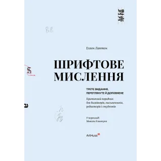 Шрифтове мислення: Критичний порадник для дизайнерів, письменників, редакторів і студентів. Третє видання. Еллен Лаптон