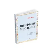 Шрифтове мислення: Критичний порадник для дизайнерів, письменників, редакторів і студентів. Третє видання. Еллен Лаптон