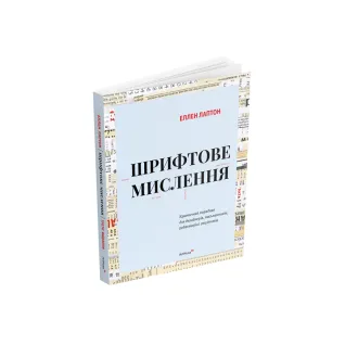 Шрифтове мислення: Критичний порадник для дизайнерів, письменників, редакторів і студентів. Третє видання. Еллен Лаптон
