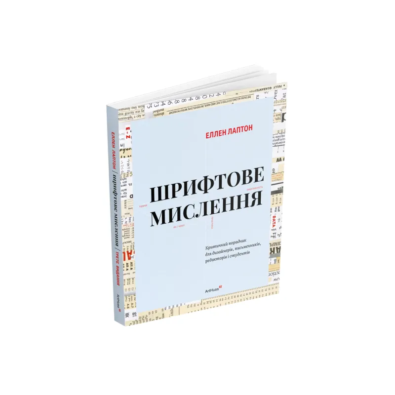 Шрифтове мислення: Критичний порадник для дизайнерів, письменників, редакторів і студентів. Третє видання. Еллен Лаптон
