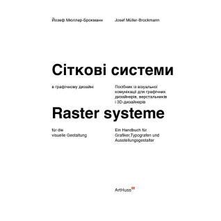 Сіткові системи в графічному дизайні. Йозеф Мюллер-Брокманн (м'яка) Сіткові системи в графічному дизайні. Йозеф Мюллер-Брокманн (м'яка)
