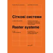 Сіткові системи в графічному дизайні. Йозеф Мюллер-Брокманн (м'яка)