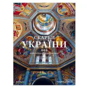 Скарби України: Культурна спадщина нації
