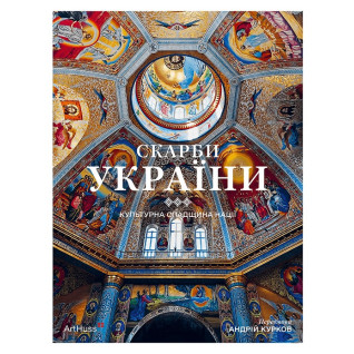 Скарби України: Культурна спадщина нації Скарби України: Культурна спадщина нації